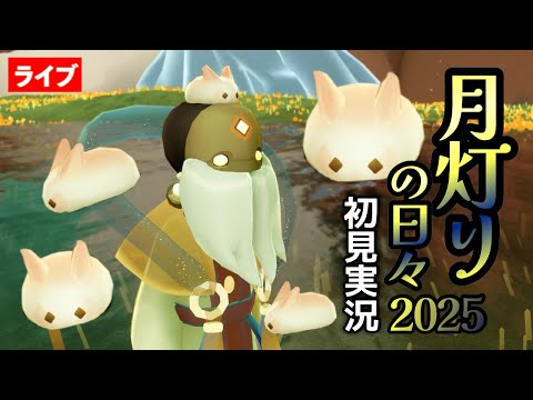 【初見実況】俺もウサギになれるのか？！新アイテム試着！月灯りの日々2025開幕！ほか【Sky星を紡ぐ子どもたち】