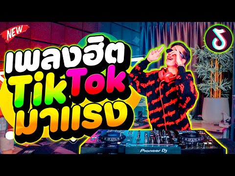 เพลงฮิตtiktok★มาแรงในตอนนี้🔥★