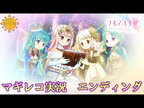 マギレコ実況 エンディング集　【マギアレコード】