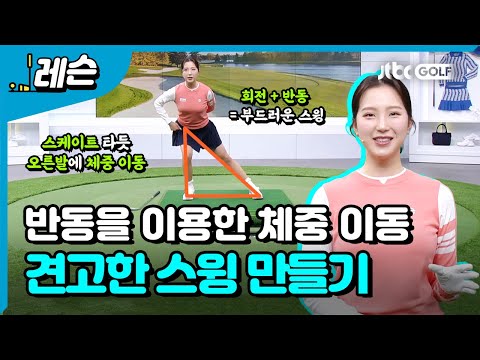 스윙을 견고하게 만드는 드릴 | 이혜지 프로