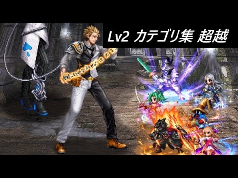 【FFBE】虚無を崇めし戦士たちLv2 ３回でコンプルート 集＆超越