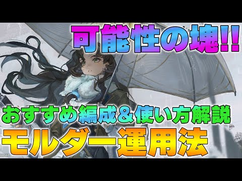 【リバース1999】モルダー運用法！おすすめ編成・運用コツ・今後の可能性を徹底解説【reverse/重返未来】