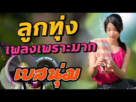 ลูกทุ่งเพลงเพราะมาก[เบสนุ่ม]