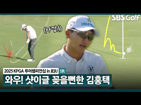 [2025 KPGA] 다 들어가는 퍼트 감각?? 샷이글 만들 뻔한 김홍택(-3) 주요장면_투어챔피언십 in Jeju 1R