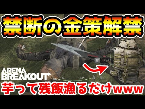 【アリーナブレイクアウト】クソでかバッグ持って20分芋るだけ！ホテル立禁の残飯を漁るだけの金策がヤバすぎたwwww【arenabreakout】