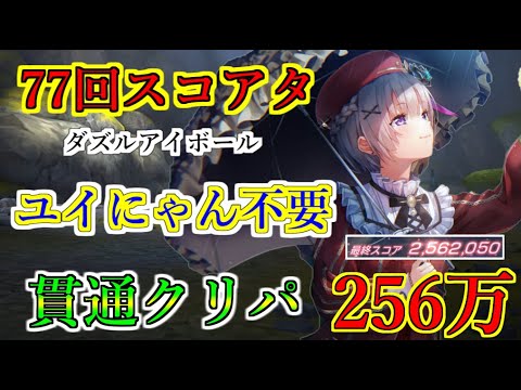 【ヘブバン】77回スコアアタック　ユイにゃん未使用の貫通クリティカル編成でスコア256万　SS無凸3体　アドミラル柳　ダズルアイボール【heaven burns red】