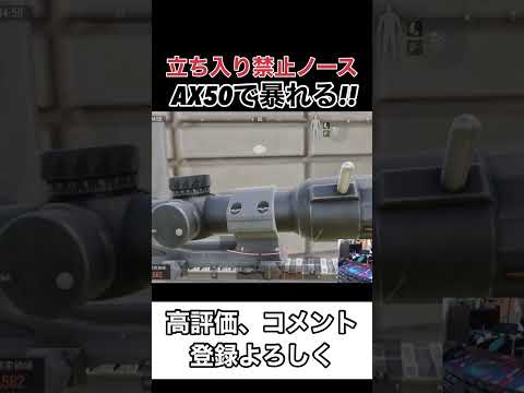 AX50使って立ち入り禁止ノースリッジを大暴れ！！【arenabreakout】アリーナブレイクアウト#shorts