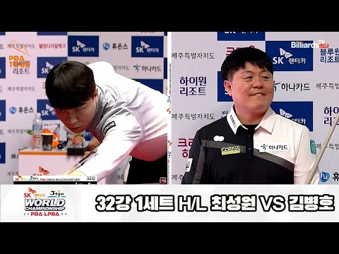 최성원vs김병호 32강 1세트 HL[SK렌터카 제주 PBA월드챔피언십2024]