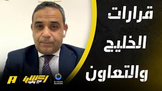 سمير عثمان المحلل التحكيمي يفسر قرارات الحكم في مباراة الخليج والتعاون