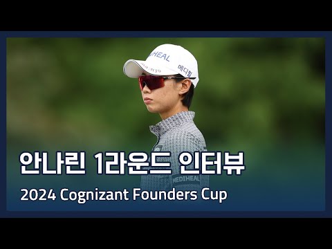 안나린 Narin An | LPGA 2024 Cognizant Founders Cup 1라운드 인터뷰