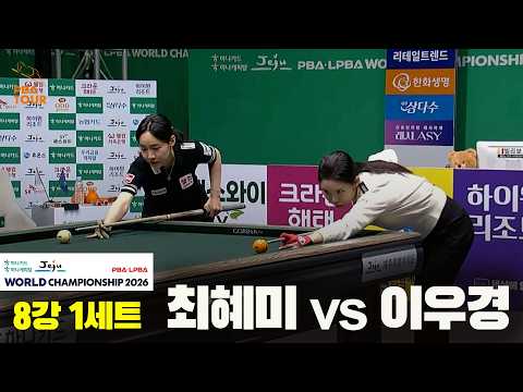 #최혜미 vs #이우경 8강 1세트[하나카드 하나캐피탈 #LPBA 월드챔피언십 2026]