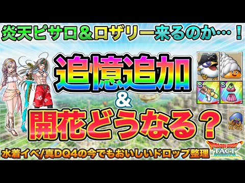 【ドラクエタクト】追憶に水着イベ！ドロップ整理＆開花も来るのか…？ピサロ？真DQ4？