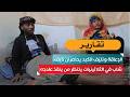 الإعاقة وتليّف الكبد يحاصران نايف.. شاب في الثلاثينيات ينتظر من ينقذ علاجه