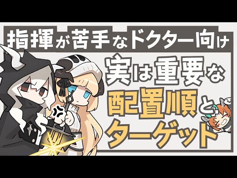 【アークナイツ】苦戦するときはこれが原因かも？「配置順」と「ターゲット」解説！【Arknights】