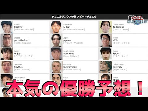 〖WCS競馬〗プロギャンブラーによるWCS優勝予想配信【遊戯王デュエルリンクス】Yu-Gi-Oh Duel Links
