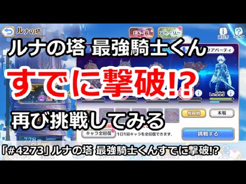 【プリコネ】ルナの塔 最強騎士くんすでに撃破された！？再び挑戦してみる【プリンセスコネクト！】