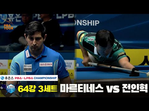 마르티네스vs전인혁 64강 3세트[휴온스 PBA챔피언십]