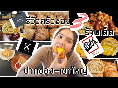 รีวิวครัวซองค์3ร้านเด็ดปากช