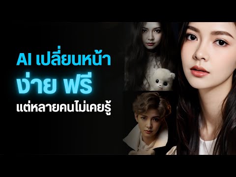 AIเปลี่ยนหน้าฟรี|AIเปลี่ยน