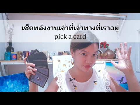 เช็คพลังงานจากเจ้าที่เจ้าทางที เช็คพลังงานจากเจ้าที่เจ้าทางที