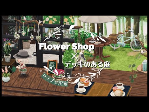 【ポケ森コンプリート】No.148デッキのある庭/FlowerShopの２本立て/マイデザイン配布/茶色いデッキシリーズ/木製階段他