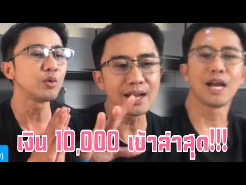 เงินเข้าล่าสุด!อนุวัตจัดให้