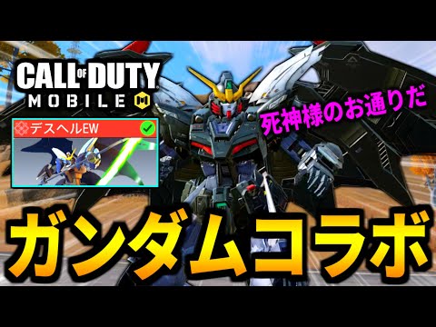 【CoD:MOBILE】ガンダムコラボ！デスサイズヘル(EW版)実装！透明化がやばいバトロワ【CoDモバイル】