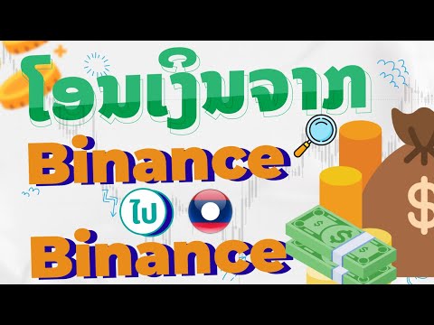 ໂອນເງິນຈາກBinancetoBinance