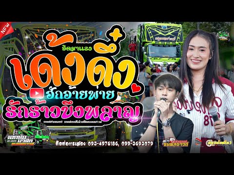 ธนพลซาวด์ channel ฮักอ้ายพ่ายเด้งดึ๋ง+รักร้าวที่บึงพลาญชัยป๊อปหนึ่งฤทัยสายรักษ