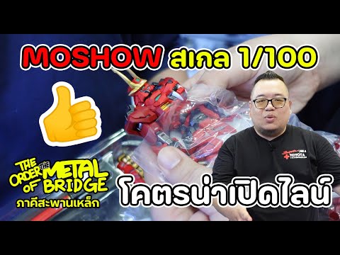 [EP.226]Moshow1100ไลน์ใหม่ล