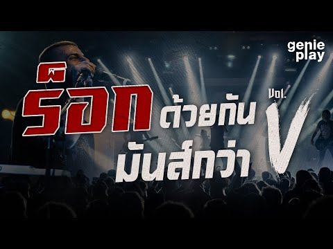 รวมเพลงฮิตร็อกด้วยกันมันส์กว่