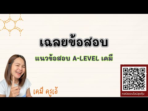 เฉลยข้อสอบแนวข้อสอบA-Levelเ