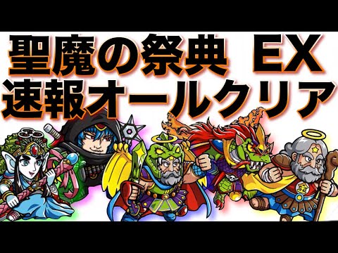 【ワンコレ】オール制覇！聖魔の祭典EXクリア動画！【ワンダーコレクション】