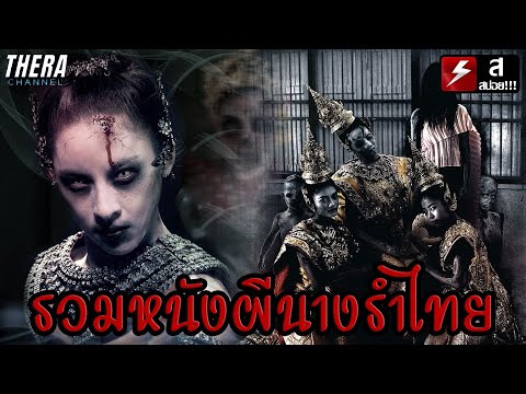 สปอยแบบยาว!!!รวมหนังผีนางรำ|