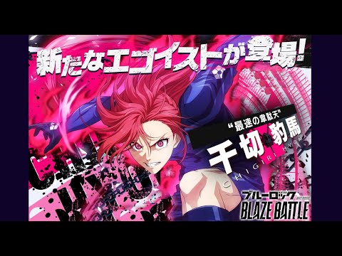 【ブレバト】最速の韋駄天 千切豹馬 ブレバトフェス ガチャ 【ブルーロック 11傑】