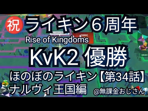 ほのぼのライキン第34話(最終回)【KvK2はナルヴィ王国が優勝】祝ライキン6周年(2025年10月11日)