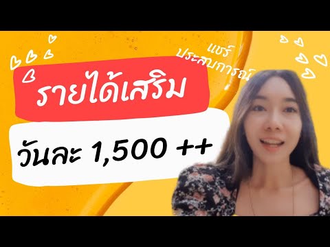 แชร์ปสก.รายได้เสริม1,000+ต่อว