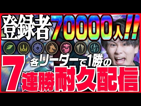 [Shadowverse]祝！7万人登録！！7リーダー各1勝の7連勝できるまで終わりません！！（片道クリア）