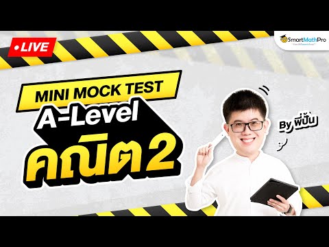 A-Levelคณิต2-MiniMockTes