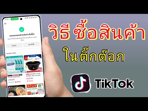 วิธีสั่งซื้อสินค้าในTikTok