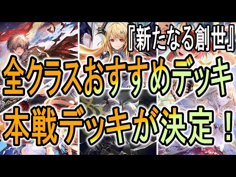 【おすすめデッキ本戦】全クラスおすすめはこれ！何が優勝するのか？！