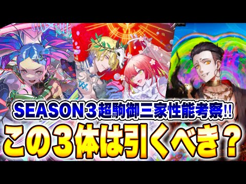 SEASON３超駒御三家性能考察！［神S：ノエイン＆イニス］［魔S：ナハトグリド］［竜S：リーゼロッテ］は今後引くべき？最強の駒から良性能の駒まで改めて性能解説！【逆転オセロニア】