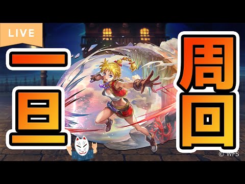 【アナザーエデン】一旦周回する枠ッ！！【周回配信+α】