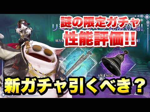 【FF7EC】謎の限定ガチャ 引くべき？ ケットシー ニャッパーメガホン 性能評価！ 希少性の高い雷物理と衰弱！更に雷デバフも！ 【エバクラ】ファイナルファンタジー 7 エバークライシス 攻略
