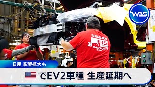 Nissan Delays Production of Two EV Models in the U.S.