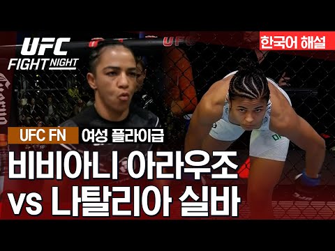 [UFC] 비비아니 아라우조 vs 나탈리아 실바