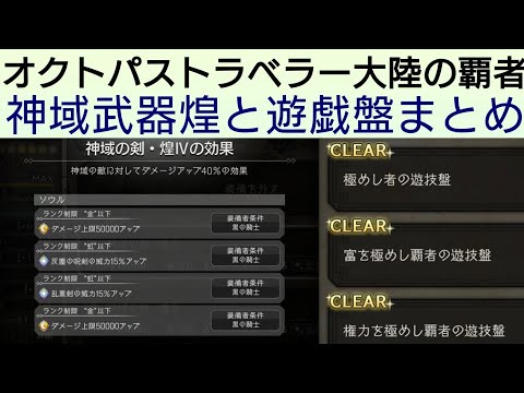 オクトラ覇者 遊戯盤まとめと神域煌について解説【5周年祭 オクトパストラベラー大陸の覇者】