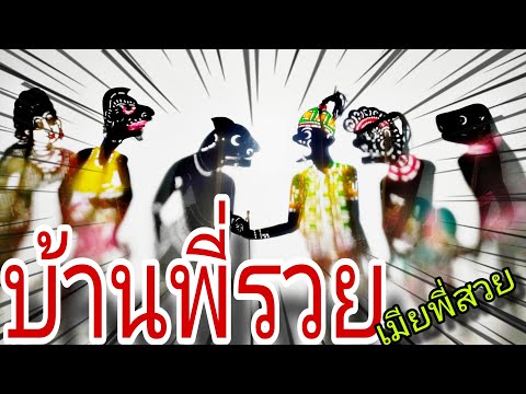 หนังตะลุงหลกๆตอนบ้านพี่รวยเ