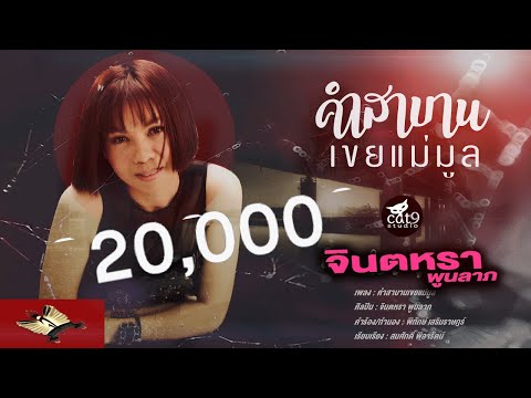 คำสาบานเขยแม่มูล---จินตหรา-พูน คำสาบานเขยแม่มูล---จินตหรา-พูน