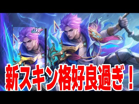 ノーランの新スキンで遊んでみた【モバレ/モバイルレジェンド/Mobile Legends】